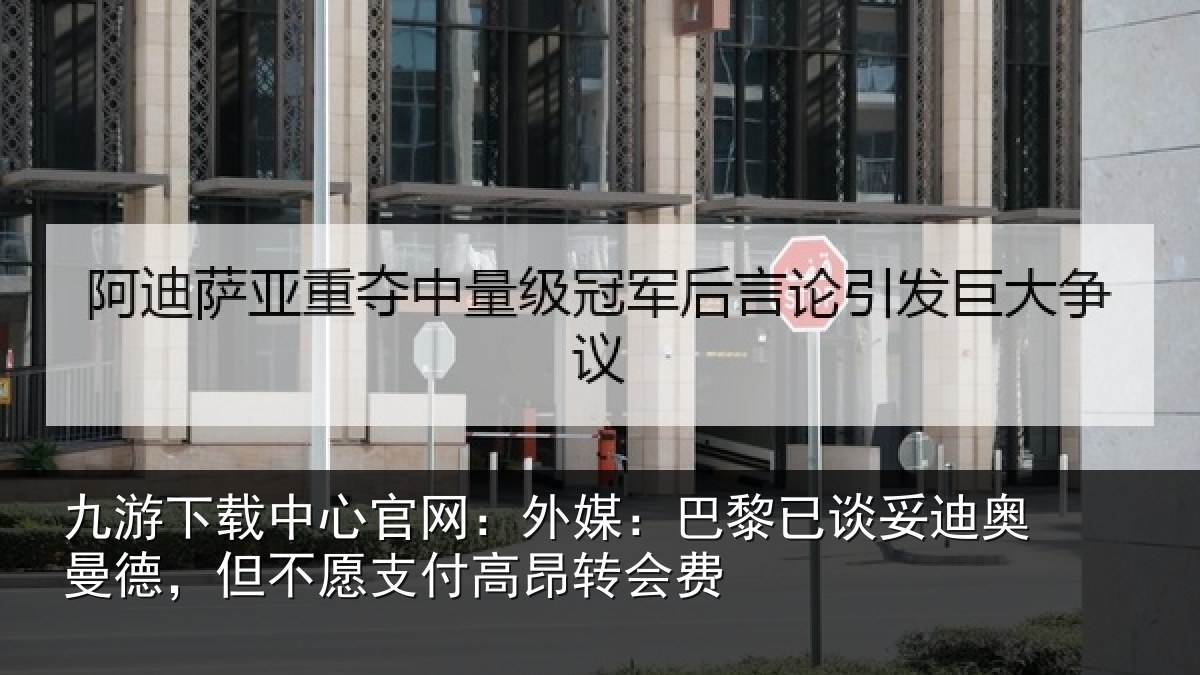 九游下载中心官网：外媒：巴黎已谈妥迪奥曼德，但不愿支付高昂转会费