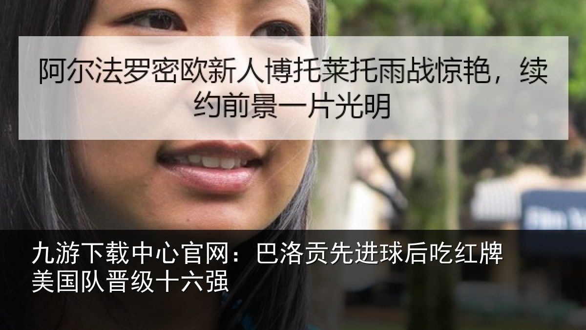 九游下载中心官网：巴洛贡先进球后吃红相关情况强