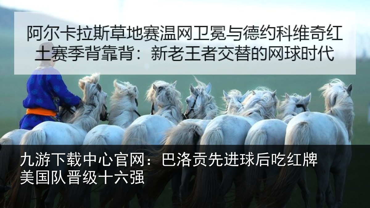 九游下载中心官网：巴洛贡先进球后吃红相关情况强