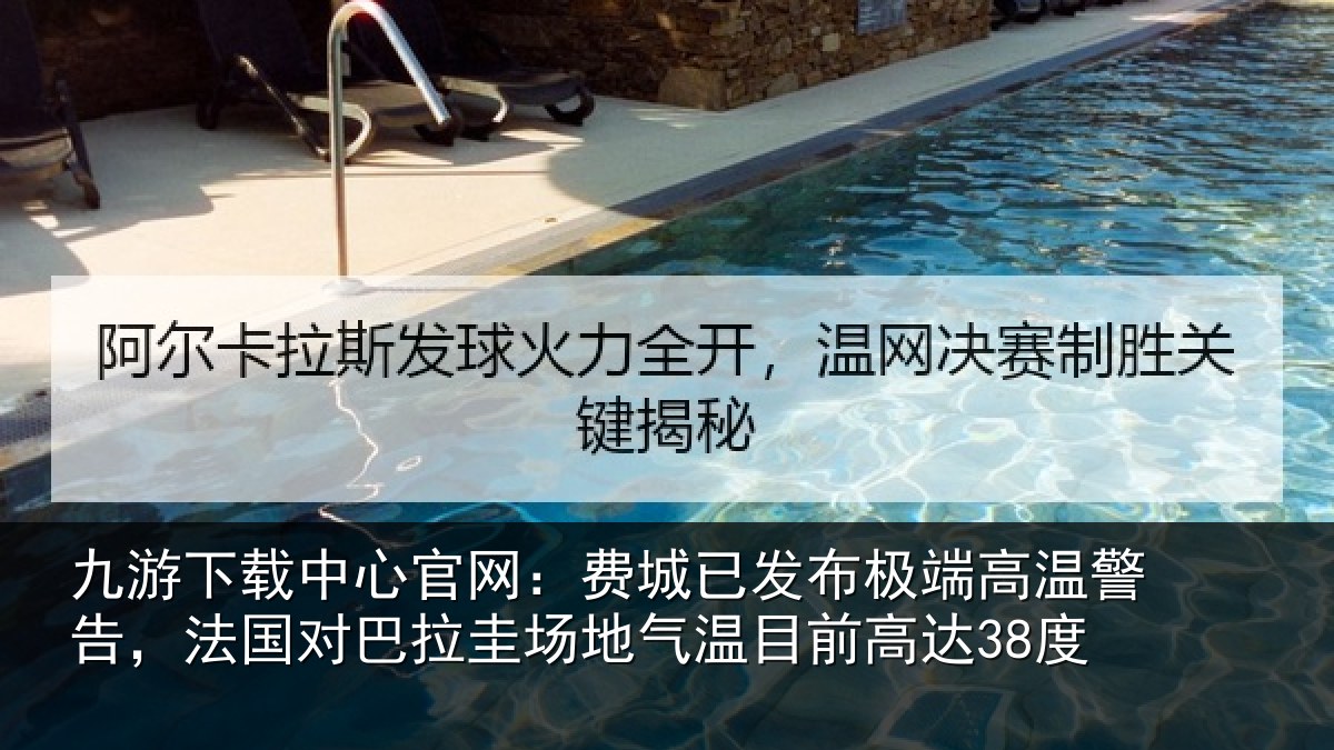 九游下载中心官网：费城相关情况告，法国对巴拉圭场地气温目前高达38度