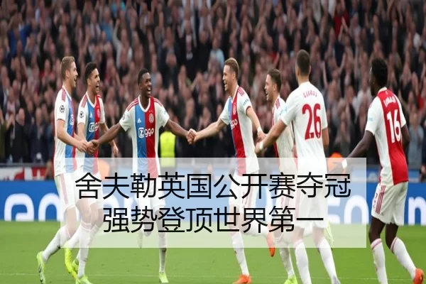 舍夫勒英国公开赛夺冠 强势登顶世界第一