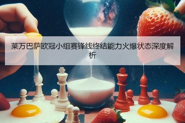 lai-wan-ba-sa-ou-guan-xiao-zu-sai-feng-xian-zhong-jie-neng-li-huo-bao-zhuang-tai-shen-du-jie-xi-3-462.jpg