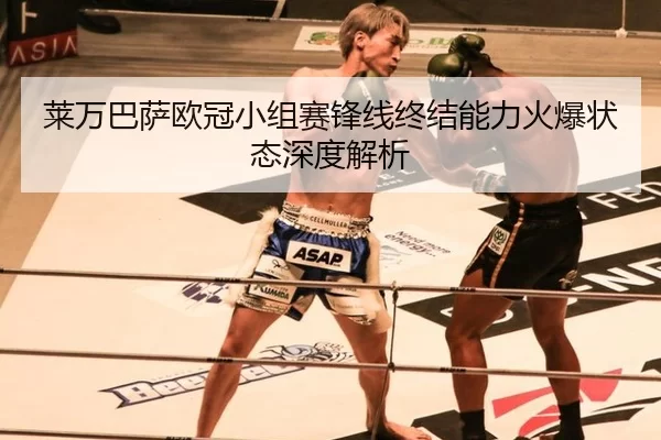 莱万巴萨欧冠小组赛锋线终结能力火爆状态深度解析