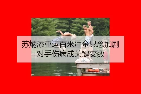 su-bing-tian-ya-yun-bai-mi-chong-jin-xuan-nian-jia-ju-dui-shou-shang-bing-cheng-guan-jian-bian-shu-2-992.jpg