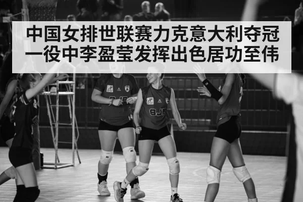 China women volleyball team celebrate