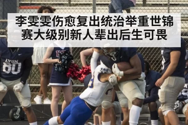 李雯雯伤愈复出统治举重世锦赛大级别新人辈出后生可畏